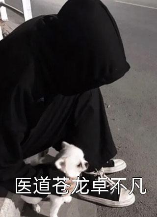 被嫌弃后，我果断找了小奶狗小说