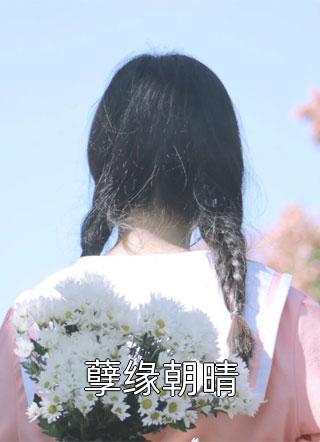 陆峰陈音音的小说老婆参加同学会，带的老公不是我