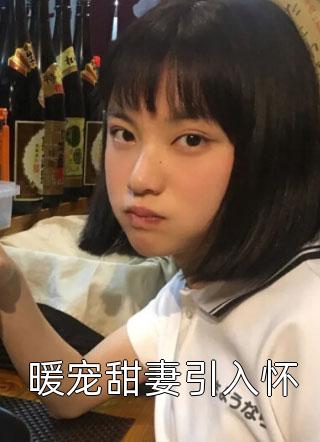 婚后，军官大佬喊我小祖宗精修版