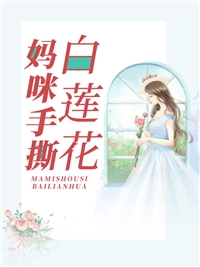 畅读精品渡劫失败后，玄学大佬成了小农女