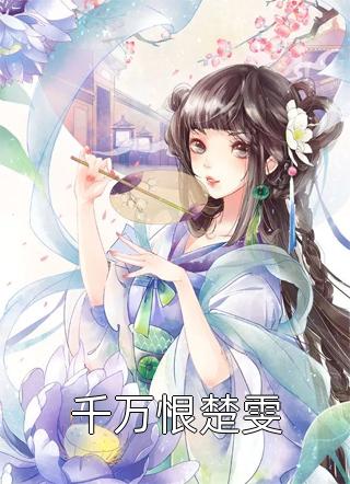 离婚后，他征服了全世界全文