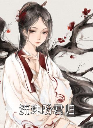 离婚后，前夫带着萌宝求复合